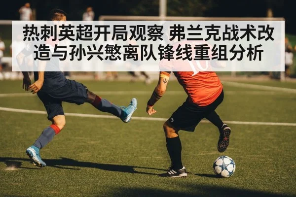 热刺英超开局观察 弗兰克战术改造与孙兴慜离队锋线重组分析 | kaiyun