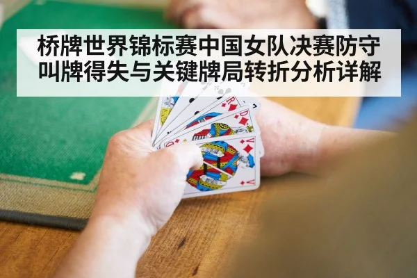 桥牌世界锦标赛中国女队决赛防守叫牌得失与关键牌局转折分析详解 | kaiyun