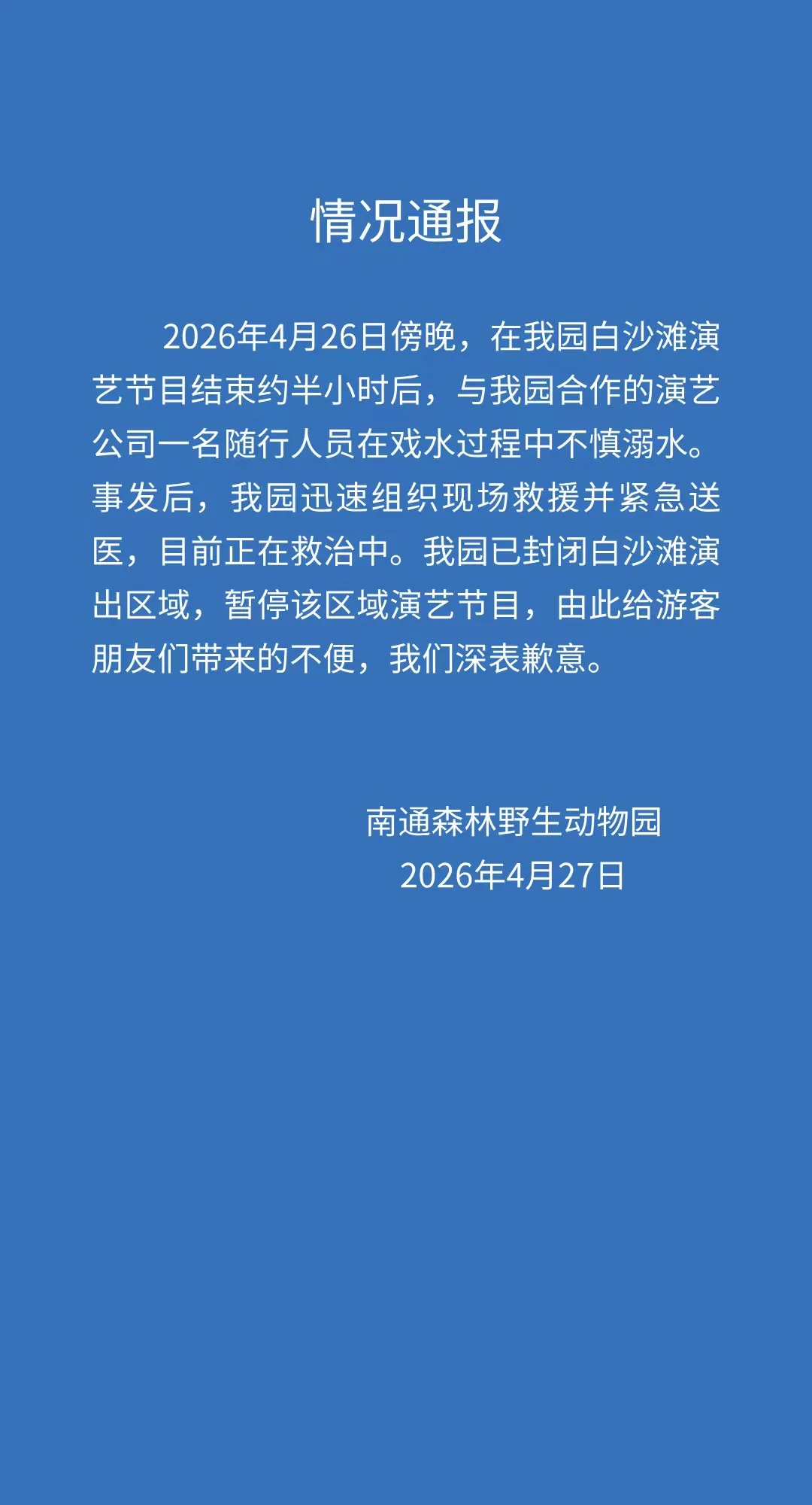 开云官网-江苏南通森林野生动物园一人溺水正在救治,涉事区域已封闭